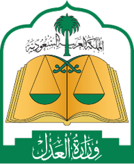 وزارة العدل